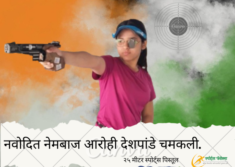 नवोदित नेमबाज आरोही देशपांडे चमकली.