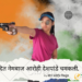 नवोदित नेमबाज आरोही देशपांडे चमकली.