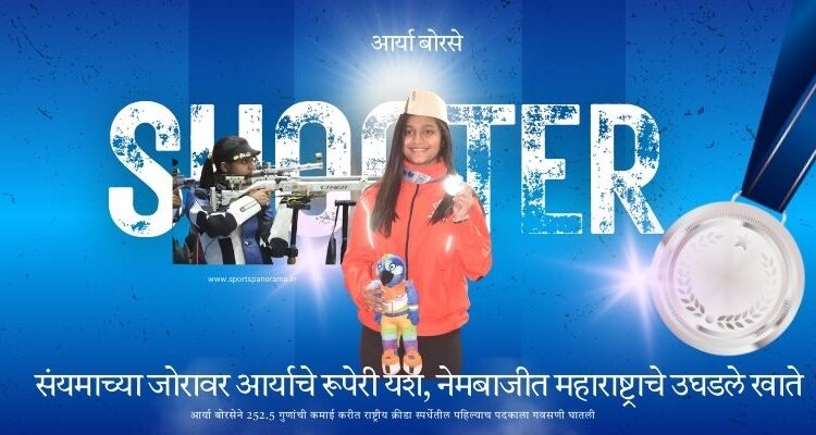 संयमाच्या जोरावर आर्याचे रूपेरी यश, नेमबाजीत महाराष्ट्राचे उघडले खाते