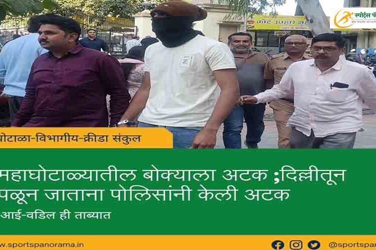 महाघोटाळ्यातील बोक्याला अटक ;दिल्लीतून पळून जाताना पोलिसांनी केली अटक
