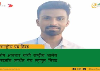संतोष आवचार यांची राष्ट्रीय शालेय सॉफ्टबॉल स्पर्धेत पंच म्हणून निवड