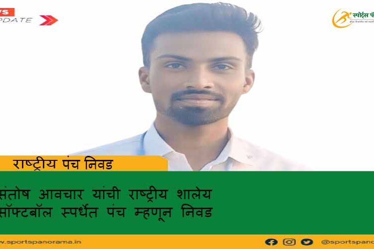 संतोष आवचार यांची राष्ट्रीय शालेय सॉफ्टबॉल स्पर्धेत पंच म्हणून निवड
