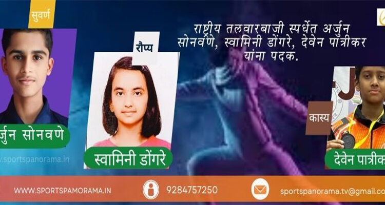 राष्ट्रीय तलवारबाजी स्पर्धेत अर्जुन सोनवणे, स्वामिनी डोंगरे, देवेन पात्रीकर यांना पदक.