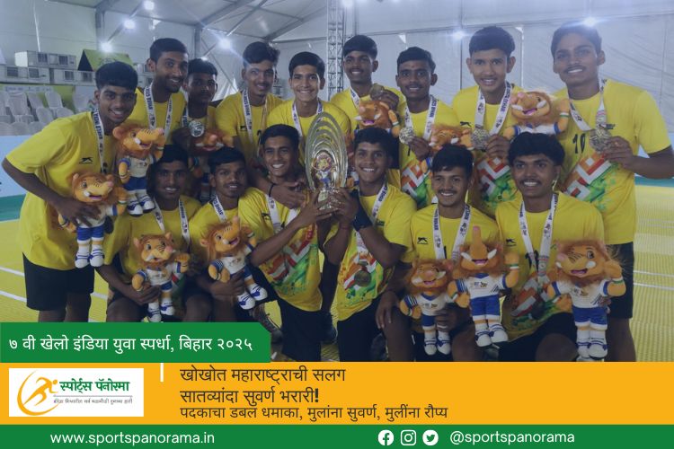 खोखोत महाराष्ट्राची सलग सातव्यांदा सुवर्ण भरारी!