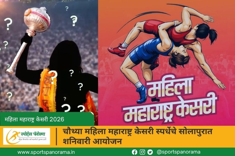 चौथ्या महिला महाराष्ट्र केसरी स्पर्धेचे सोलापुरात शनिवारी आयोजन