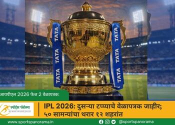 IPL 2026: दुसऱ्या टप्प्याचे वेळापत्रक जाहीर; ५० सामन्यांचा थरार १२ शहरांत