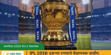 IPL 2026: दुसऱ्या टप्प्याचे वेळापत्रक जाहीर; ५० सामन्यांचा थरार १२ शहरांत