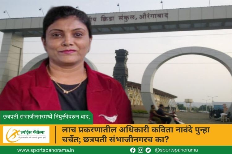 लाच प्रकरणातील अधिकारी कविता नावंदे पुन्हा चर्चेत; छत्रपती संभाजीनगरच का?