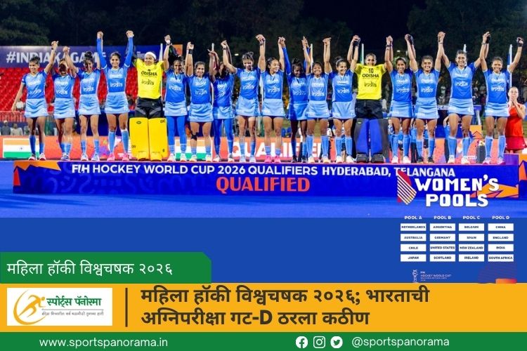 महिला हॉकी विश्वचषक २०२६; भारताची अग्निपरीक्षा गट-D ठरला कठीण