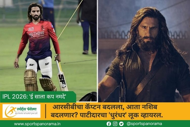 IPL 2026: आरसीबीचा कॅप्टन बदलला, आता नशिब बदलणार? पाटीदारचा 'धुरंधर' लूक व्हायरल.
