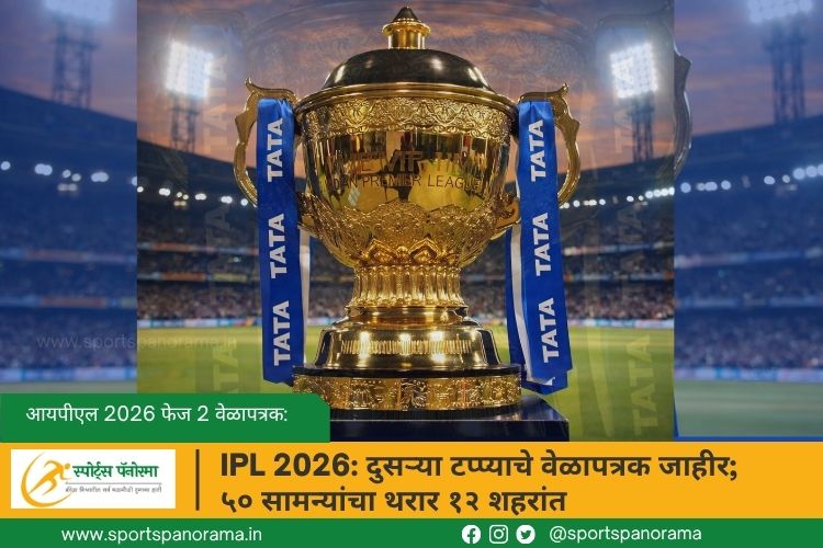 IPL 2026: दुसऱ्या टप्प्याचे वेळापत्रक जाहीर; ५० सामन्यांचा थरार १२ शहरांत