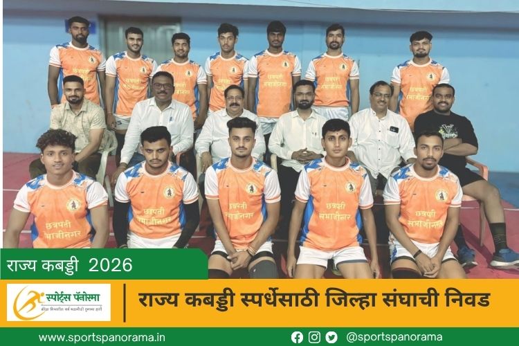 राज्य कबड्डी स्पर्धेसाठी जिल्हा संघाची निवड