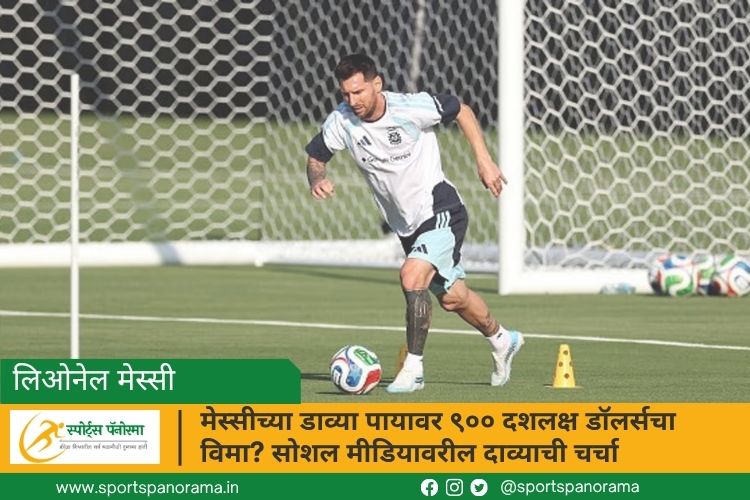 मेस्सीच्या डाव्या पायावर ९०० दशलक्ष डॉलर्सचा विमा? सोशल मीडियावरील दाव्याची चर्चा