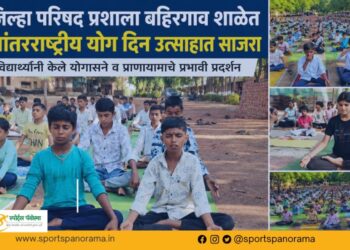 जिल्हा परिषद प्रशाला बहिरगाव शाळेत आंतरराष्ट्रीय योग दिन उत्साहात साजरा