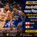 FIBA बास्केटबॉल विश्वचषक 2027 आशियाई पात्रता फेरी : पहिल्या क्वार्टरअखेर भारत 14 गुणांनी पिछाडीवर