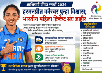 Asian Games 2026: हरमनप्रीत कौरवर पुन्हा विश्वास; आशियाई क्रीडा स्पर्धेसाठी भारतीय महिला क्रिकेट संघ जाहीर