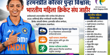 Asian Games 2026: हरमनप्रीत कौरवर पुन्हा विश्वास; आशियाई क्रीडा स्पर्धेसाठी भारतीय महिला क्रिकेट संघ जाहीर