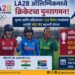 LA28 ऑलिम्पिकमध्ये क्रिकेटचा रंगतदार पुनरागमन