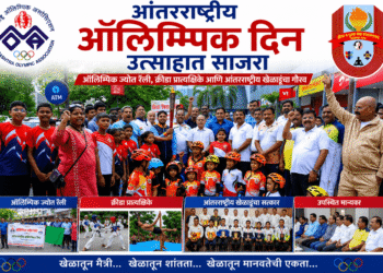 आंतरराष्ट्रीय ऑलिम्पिक दिन उत्साहात साजरा