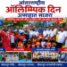 आंतरराष्ट्रीय ऑलिम्पिक दिन उत्साहात साजरा