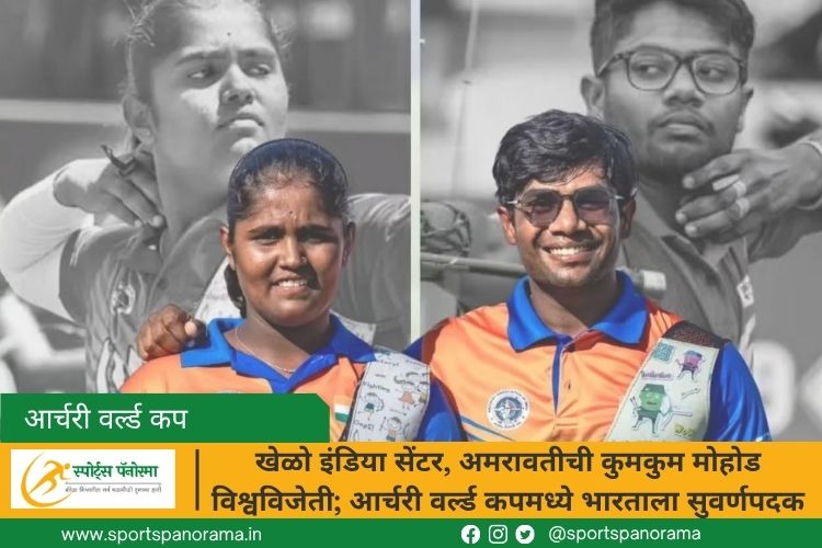 खेळो इंडिया सेंटर, अमरावतीची कुमकुम मोहोड विश्वविजेती; आर्चरी वर्ल्ड कपमध्ये भारताला सुवर्णपदक