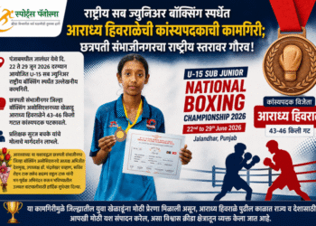 राष्ट्रीय सब ज्युनिअर बॉक्सिंग स्पर्धेत आराध्य हिवराळेची कांस्यपदकाची कामगिरी