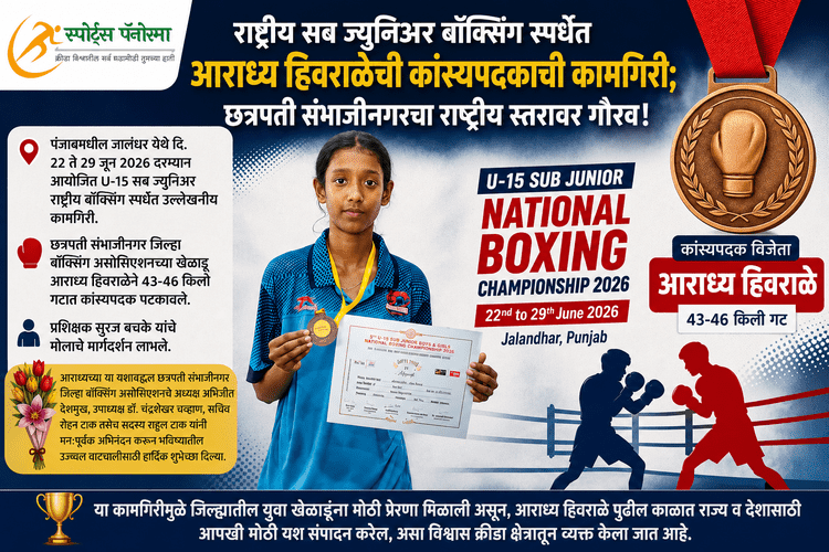 राष्ट्रीय सब ज्युनिअर बॉक्सिंग स्पर्धेत आराध्य हिवराळेची कांस्यपदकाची कामगिरी