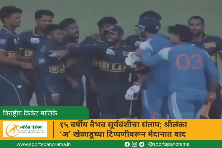 दाम्बुल्लामध्ये रंगला वाद! वैभव सूर्यवंशी आणि श्रीलंका ‘अ’ खेळाडूमध्ये शाब्दिक चकमक