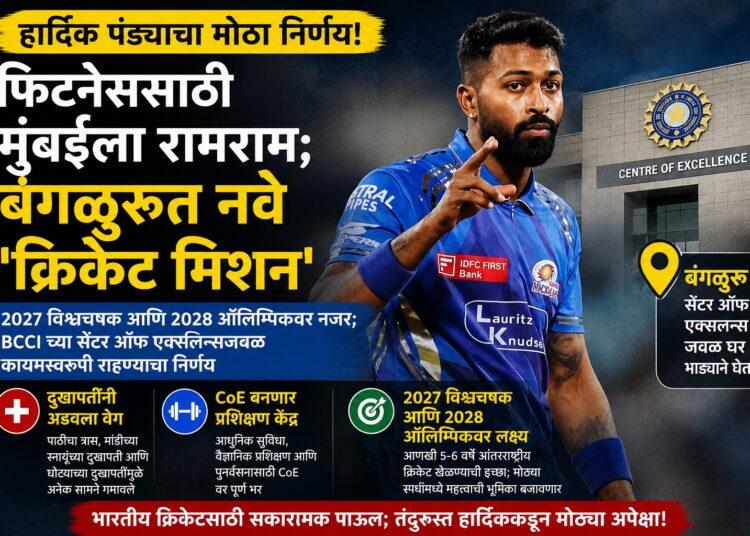 हार्दिक पंड्याचा मोठा निर्णय! फिटनेससाठी मुंबईला रामराम; बंगळुरूत नवे 'क्रिकेट मिशन'