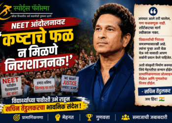 NEET आंदोलनावर 'क्रिकेटचा देव' बोलला; सचिन तेंडुलकरची भावनिक पोस्ट सोशल मीडियावर व्हायरल