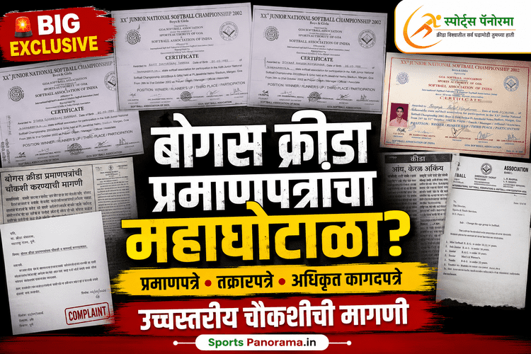 क्रीडा क्षेत्रात खळबळ! राष्ट्रीय सॉफ्टबॉल स्पर्धेच्या प्रमाणपत्रांवरून नवा वाद; उच्चस्तरीय चौकशीची मागणी