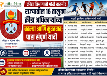 क्रीडा विभागातील मोठी बातमी: राज्यातील १६ तालुका क्रीडा अधिकाऱ्यांच्या बदल्या आणि मुदतवाढ; पाहा संपूर्ण यादी