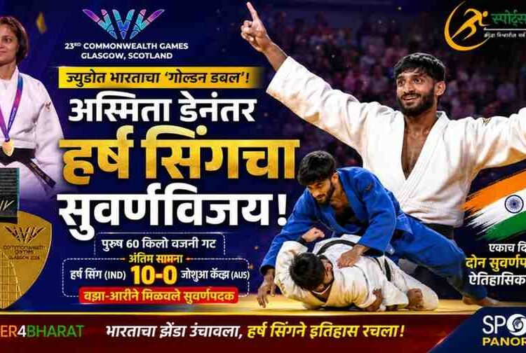CWG 2026: ज्युदोत भारताचा ‘गोल्डन डबल’; अस्मिता डेनंतर हर्ष सिंगने जिंकले सुवर्णपदक