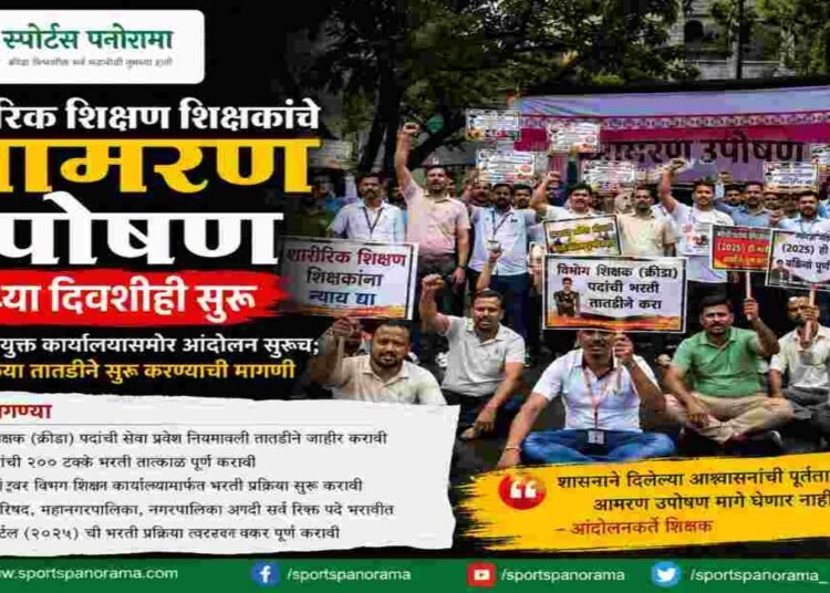भरतीच्या मागणीसाठी शारीरिक शिक्षण शिक्षकांचे चौथ्या दिवशीही आमरण उपोषण; शिक्षण आयुक्त कार्यालयासमोर आंदोलन कायम