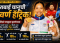 मीराबाई चानूची सुवर्ण हॅट्ट्रिक; राष्ट्रकुल क्रीडा स्पर्धेत सलग तिसऱ्यांदा सुवर्णपदक