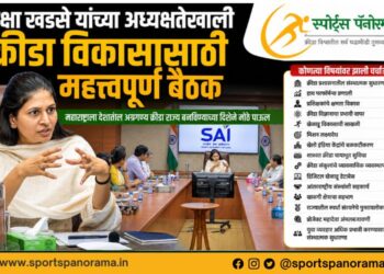 केंद्रीय राज्यमंत्री रक्षा खडसे यांच्या अध्यक्षतेखाली क्रीडा विकासासाठी महत्त्वपूर्ण बैठक