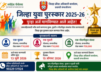 छत्रपती संभाजीनगर जिल्हा युवा पुरस्कार 2025-26 साठी अर्ज मागविण्याची प्रक्रिया सुरू; 13 जुलैपर्यंत प्रस्ताव सादर करण्याचे आवाहन
