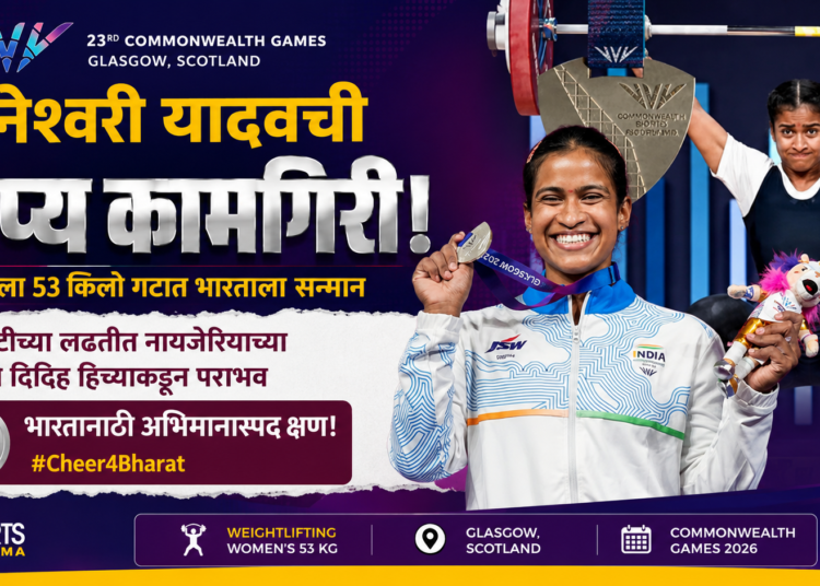 राष्ट्रकुल क्रीडा स्पर्धा २०२६: संघर्षातून शिखरावर! ज्ञानेश्वरी यादवचे रौप्यपदक