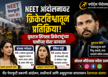 NEET आंदोलनावर युवराज सिंगसह क्रिकेटविश्वातील प्रतिक्रिया; सोशल मीडियावर रंगली तीव्र चर्चा