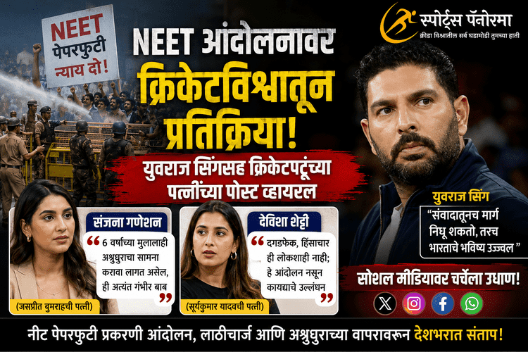 NEET आंदोलनावर युवराज सिंगसह क्रिकेटविश्वातील प्रतिक्रिया; सोशल मीडियावर रंगली तीव्र चर्चा
