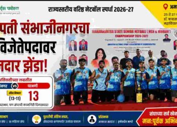 राज्यस्तरीय वरिष्ठ नेटबॉल स्पर्धेत छत्रपती संभाजीनगरचा उपविजेतेपदावर शानदार झेंडा