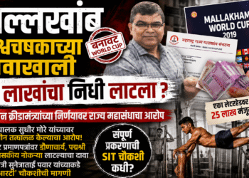 मल्लखांब विश्वचषकाच्या नावाखाली ₹२५ लाखांचा निधी लाटला?