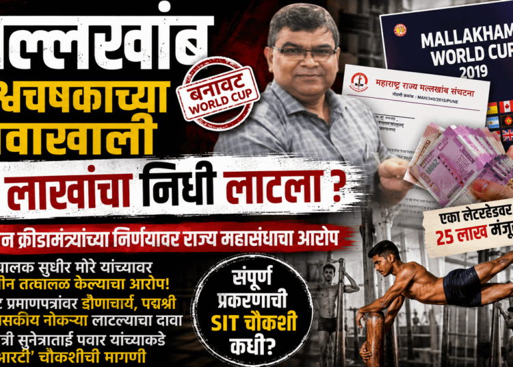 मल्लखांब विश्वचषकाच्या नावाखाली ₹२५ लाखांचा निधी लाटला?