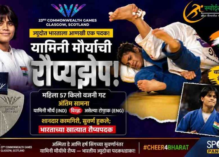 CWG 2026: ज्युडोत भारताचा पदकधडाका; यामिनी मौर्याने पटकावले रौप्य