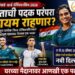 BWF World Championships 2026: भारताची 2011 पासूनची पदक परंपरा कायम राहणार? सिंधू, लक्ष्य आणि सात्विक-चिरागवर नजर