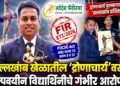 द्रोणाचार्य पुरस्कारप्राप्त मल्लखांब प्रशिक्षक गणेश देवरूखकर यांच्यावर POCSO गुन्हा