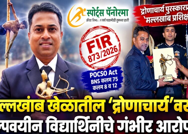 द्रोणाचार्य पुरस्कारप्राप्त मल्लखांब प्रशिक्षक गणेश देवरूखकर यांच्यावर POCSO गुन्हा