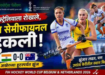 ऑस्ट्रेलियाला रोखले, पण उपांत्य फेरी हुकली; भारतीय महिला हॉकी संघाचा झुंजार खेळ