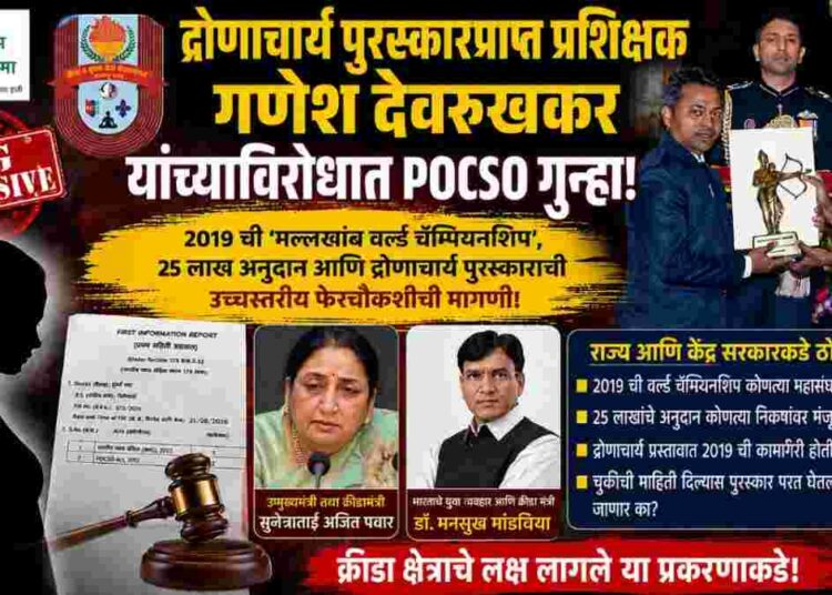 द्रोणाचार्य पुरस्कारप्राप्त मल्लखांब प्रशिक्षकावर POCSO गुन्हा; 2019 च्या ‘वर्ल्ड चॅम्पियनशिप’पासून पुरस्कारापर्यंत चौकशीची मागणी