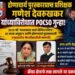 द्रोणाचार्य पुरस्कारप्राप्त मल्लखांब प्रशिक्षकावर POCSO गुन्हा; 2019 च्या ‘वर्ल्ड चॅम्पियनशिप’पासून पुरस्कारापर्यंत चौकशीची मागणी